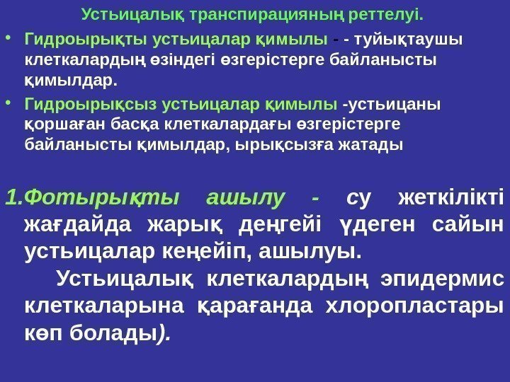 Устьицалы транспирацияны реттелyi. қ ң • Гидроыры ты устьицалар имылы қ қ - -